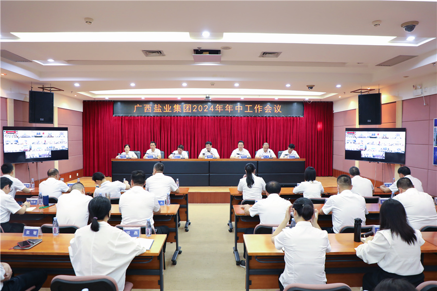 廣西鹽業(yè)集團(tuán)召開(kāi)2024年年中工作會(huì)議、安委會(huì)2024年第三次擴(kuò)大會(huì)議